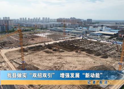 我縣做實“雙招雙引”增強發(fā)展“新動能”